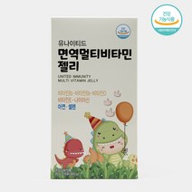 유나이티드 면역멀티비타민 젤리 15일분 촉촉한 식감과 상큼한 열대과일맛