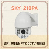 스카이렉스 PTZ CCTV 감시카메라 스피드 돔카메라 360도 움직이는 팬틸트 210PA