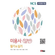 NCS 과정평가형 미용사(일반) 필기&실기, 메디시언