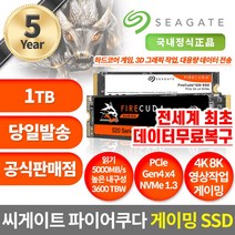 씨게이트 파이어쿠다 520 M.2 NVME 게이밍 SSD 1TB 데이터무료복구, /1TB/, ZP1000GM3A002