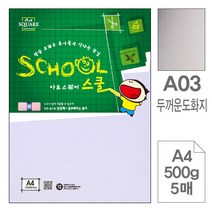 KDC)삼원)아트스퀘어 스쿨(A03.두꺼운 도화지/A4/500g/5매)