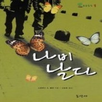 [개똥이네][중고-상] 나비 날다