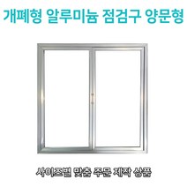 개폐형 양문형 AL 점검구 900x900 맞춤형점검구 비규격 대형 특수형 양문형 알루미늄 AL 점검구