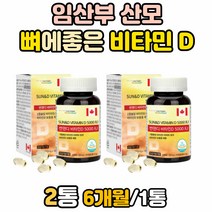 산모 초기 임산부 임신 중기 준비 전 산후 수유부 영양제 선물 비타민 D 캐나다 고함량 5000IU 비타민디 보충제 D3 콜리칼시페롤 추천 햇빛 결핍 권장량 필수 뼈에좋은 수용성