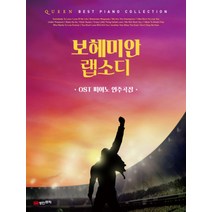 퀸 보헤미안 랩소디 OST 피아노 연주곡집 - 퀸 그레이트 히트, 성안뮤직