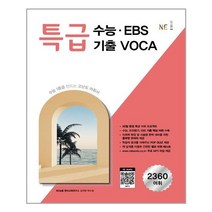 특급 수능 EBS 기출 VOCA
