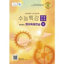 올바른책 변형문제 수능특강 영어독해연습(상)(2022)(2023 대비), 올바른선생님연합, 영어영역