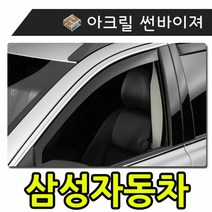 키밍 / 햇빛 빗물 바람 모두를 커버하는 삼성자동차 썬바이, 일반바이져삼성차, sm598-04