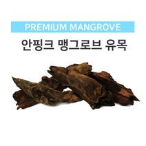 안핑크 맹그로브 유목(소) 15~19cm /어항 장식 소품