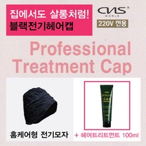 블랙전기헤어켑 홈케어용 헤어클리닉캡 전기모자 + 헤어트리트먼트 100ml 증정