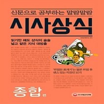 [개똥이네][중고-최상] 신문으로 공부하는 말랑말랑 시사상식 - 종합편 (2016)
