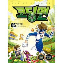 코딩맨 5: 차원 여행:히어로 액션 코딩 학습 만화, 다산어린이