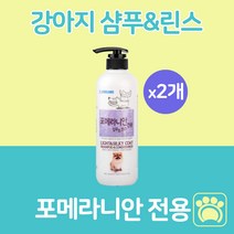 강아지 샴푸 린스 겸용 포메라니안 전용 550ml 포메 포메리안 맞춤 포비스, 2개