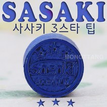 (몽땅컴퍼니당구재료) 사사키쓰리스타 당구팁 _ 개인 당구 용품 재료, 1개