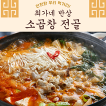 최가네반상 스팀 초벌구이 곱창 내장 특수부위 수육 캠핑 음식 간편 요리 밀키트 특제소스 증정, 소 곱창전골 2~3인분(1.2kg)