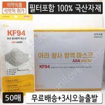 KF94 아라 황사 방역 마스크 대형 흰색 50매 식약처허가 의약외품 4중 국산필터 개별포장 포장지리뉴얼