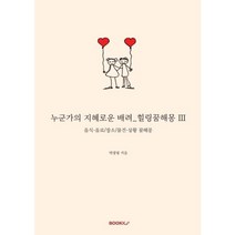 [PDF 전자책] 누군가의 지혜로운 배려 힐링꿈해몽 3 ( 박경영 ), 부크크