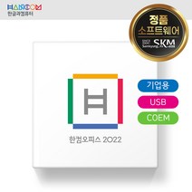 한컴오피스 2022 COEM [기업용/ USB/ 영구사용/ PC종속형]