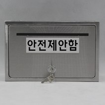 기프트하우스 전체스테인레스 올스텐우체통-안전제안함, 1개