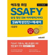 밀크북 2022 최신판 에듀윌 취업 SSAFY SW적성진단 + 에세이 4일끝장 삼성 청년 SW 아카데미 싸피 단 4일만에 끝내는 SSAFY 기본서