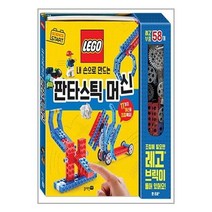 서준도서 사이언스 스타트 내 손으로 만드는 판타스틱 머신, [단일상품], 9791135205422