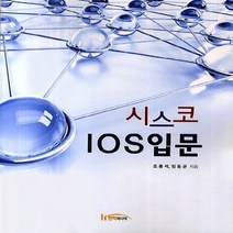 NSB9788964211892 새책-스테이책터 [시스코 IOS 입문] ---한티미디어-조용석 지음-네트워크-20140302 출간-판형 187x240-44, 시스코 IOS 입문