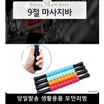 마사지봉 뭉친근육 롤링 안마스틱 마사지바 뷰티소품 건강관리용품 안마기, 9절마사지바 오렌지