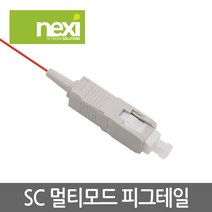 리버네트워크 NEXI(넥시) NX-PIG-SC-MM-015 NX621 광점퍼코드 (SC-피그테일 2C 멀티모드 1G 1.5M), 1개