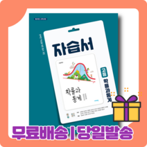 2022) 비상교육 확률과 통계 자습서 고등 수학 (김원경) [당일발송|사은품|무료배송], 수학영역