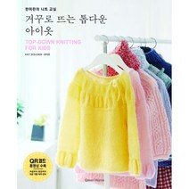 거꾸로 뜨는 톱다운 아이옷 : 한미란의 니트 교실