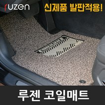 루젠 확장형 차량용 코일 카매트, K9, 기아자동차(확장형), 기아