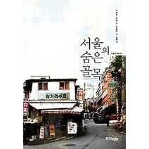 [개똥이네][중고-중] 서울의 숨은 골목