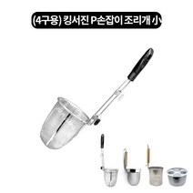 4구전용 우동건지개(조리개)-해면기 3size, 킹서진 P손잡이 조리개 소