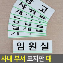 가로형 아크릴 사내 부서 표지판 대 안내판 표지판 인테리어소품, 제품선택:사장실