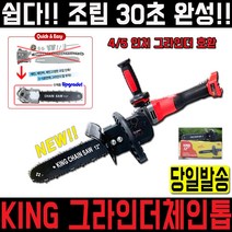 킹그라인더부착 체인톱 가정용 다이용 손쉬운조립 부착형 체인쏘 일체형 목공용 전동톱 소형 핸드그라인더 체인톱날자동연마기 야스리 줄
