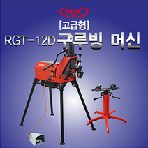 록스 RGT-12D 구루버머신 그루빙 그루버머신 구내진설계 고급형