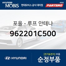순정 루프 안테나폴/폴대 (962201C500) 클릭 현대모비스부품몰