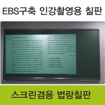 [칠성칠판] [법랑 분필 칠판] EBS구축 인강촬영에 최적화 된 스크린겸용 법랑 칠판, 3)57알루미늄우드(오크)