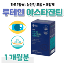 눈 피로도 개선 아스타잔틴 눈 건강 루테인 눈에 좋은 초임계 누테인 아스타잠틴 침침한 눈 피로한 눈 홈쇼핑 프리미엄 영양제 가격 효능 성분 비교 할아버지 할머니 선물, 1개월, 500mg x 30캡슐 (하루 1캡슐)