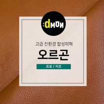 디자인몬스터 친환경원단 무독성 합성피혁 오르곤 가죽원단 소파 쿠션 쇼파 식탁의자리폼 쇼파리폼, 키즈, 프로(요청사항에 색상번호기재필수), 7706