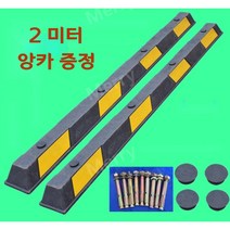 주차블럭 대형 2미터 충돌방지 차량스토퍼 부품포함, 주차방지턱