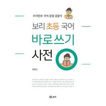 밀크북 보리 초등 국어 바로쓰기 사전 : 우리말과 문법 길잡이, 단품없음