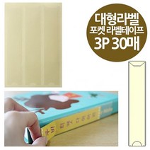 프로라인 ] 포켓 주머니형 비닐라벨 W176912 라벨테이프 3P 30x140 30매 [ 스틱 대형라벨 타이틀 윈디커 포스트 클리어파일 속지
