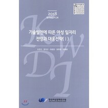 기술발전에 따른 여성 일자리 전망과 대응전략 (Ⅰ), 한국여성정책연구원, 오은진 등저