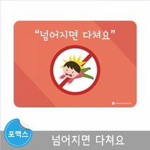 포맥스 평가인증 넘어지면다쳐요 어린이집 환경판어린이집환경판 환경꾸미기 학교게시판 교회게시판 환경게시판 게시판꾸미기 유치원환경판 교실환경미화 어린이집환경구성 교실꾸미기 유치원환경구성