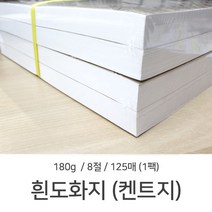 8절 흰도화지 켄트지 180g 125매1팩 도화지 미술용지