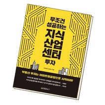 무조건 성공하는 지식산업센터 투자 / 원앤원북스, 없음