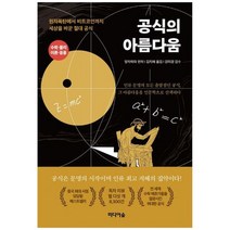 [미디어숲] 공식의 아름다움 원자폭탄에서 비트코인까지 세상을 바꾼 절대 공식 [양장본 Hardco, 없음