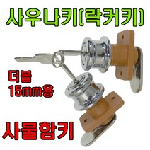 책상키 정면키 사각키 사우나키 옷장키 사물함키 삼부, 사우나키더블 문두께15mm 잠금쇠50mm (1개)