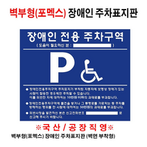 장애인 주차 표지판 벽부형 포멕스 인전용 주차장 핸드 레일 촉지판 카스 국산 고급